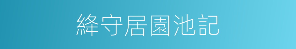 絳守居園池記的同義詞