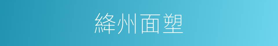 絳州面塑的同義詞