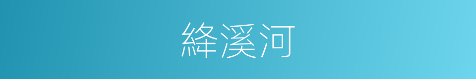 絳溪河的同義詞