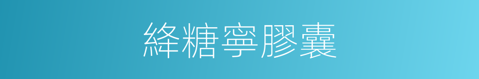 絳糖寧膠囊的同義詞