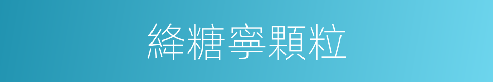絳糖寧顆粒的同義詞