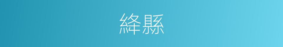 絳縣的同義詞