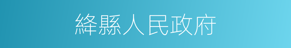 絳縣人民政府的同義詞