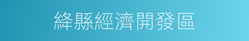 絳縣經濟開發區的同義詞