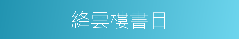 絳雲樓書目的同義詞