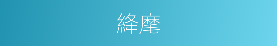 絳麾的意思