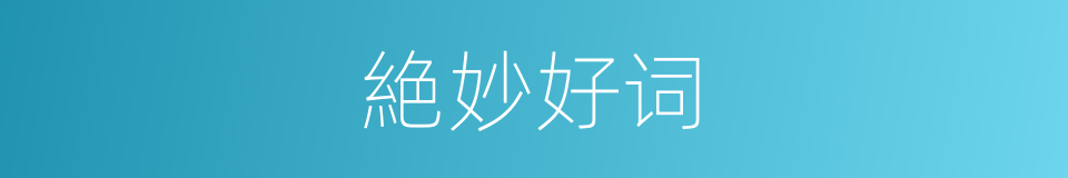 絶妙好词的意思