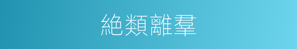 絶類離羣的意思