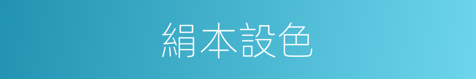 絹本設色的同義詞