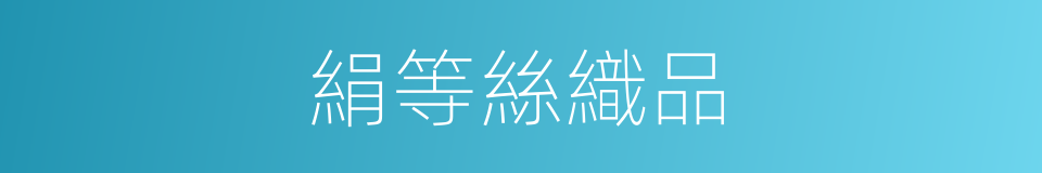 絹等絲織品的同義詞