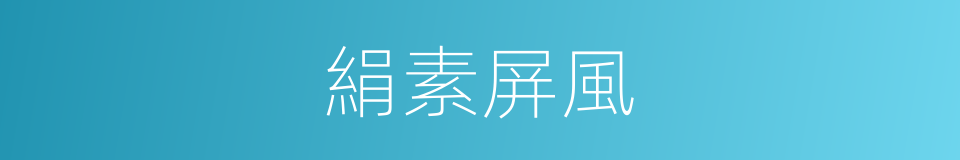 絹素屏風的同義詞