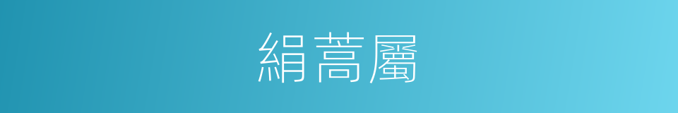 絹蒿屬的同義詞