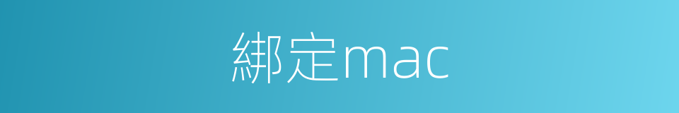 綁定mac的同義詞