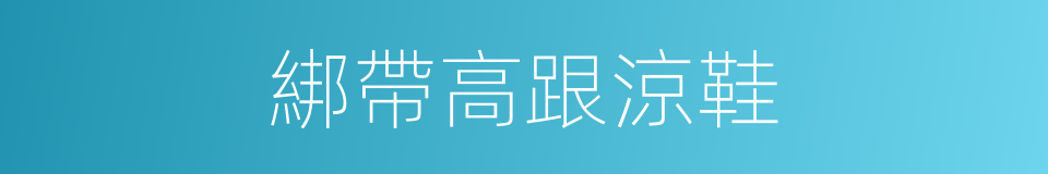 綁帶高跟涼鞋的同義詞