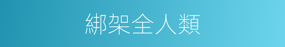 綁架全人類的同義詞