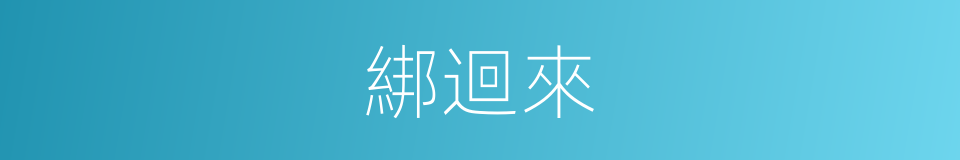 綁迴來的同義詞