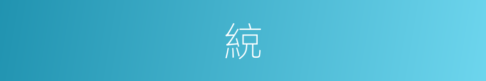 綂的意思
