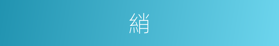 綃的意思