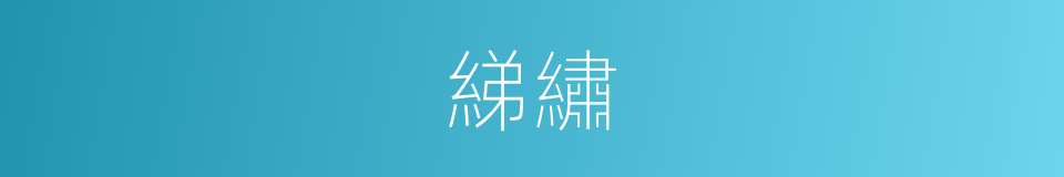 綈繡的意思