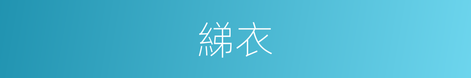 綈衣的意思