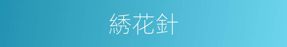 綉花針的同義詞