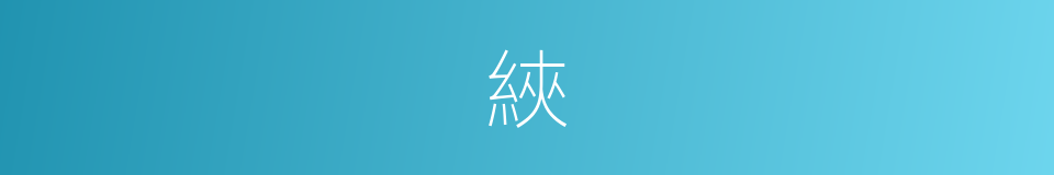 綊的意思