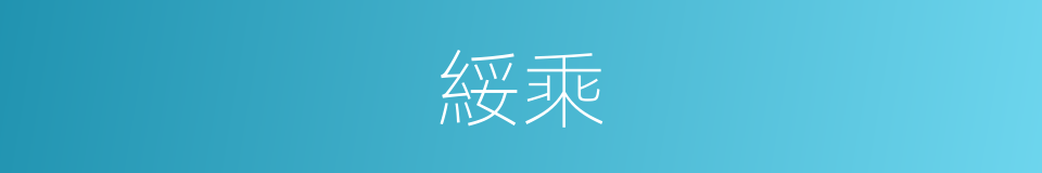 綏乘的同義詞
