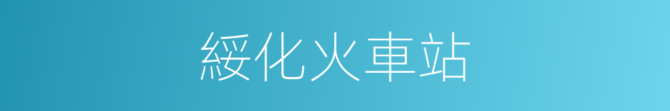 綏化火車站的同義詞