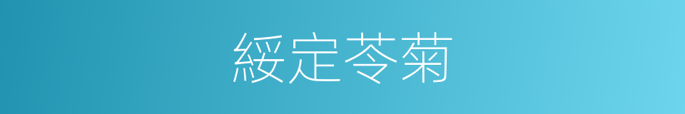 綏定苓菊的同義詞