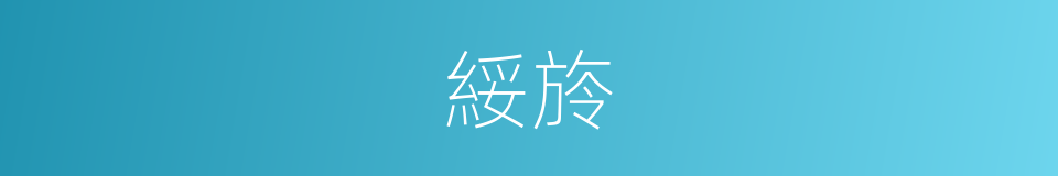 綏旍的意思