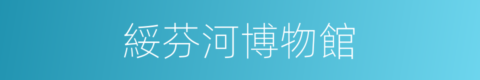 綏芬河博物館的同義詞