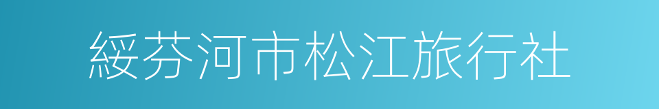 綏芬河市松江旅行社的同義詞