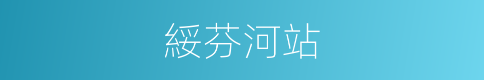 綏芬河站的同義詞