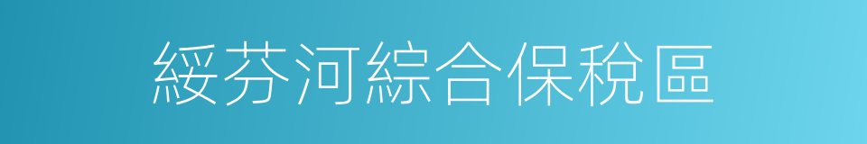 綏芬河綜合保稅區的同義詞