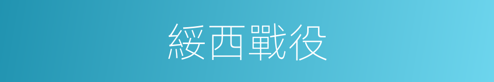 綏西戰役的同義詞