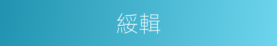 綏輯的意思