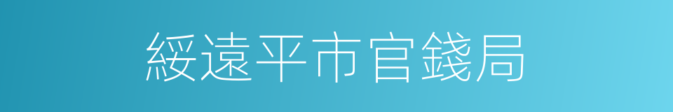 綏遠平市官錢局的同義詞