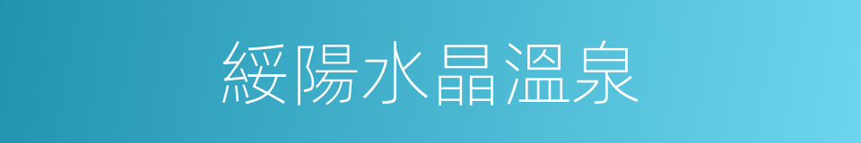 綏陽水晶溫泉的同義詞