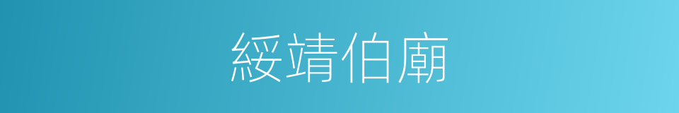 綏靖伯廟的同義詞