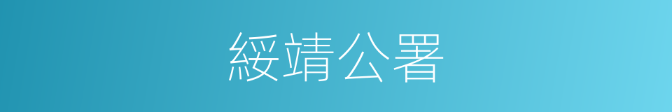 綏靖公署的同義詞