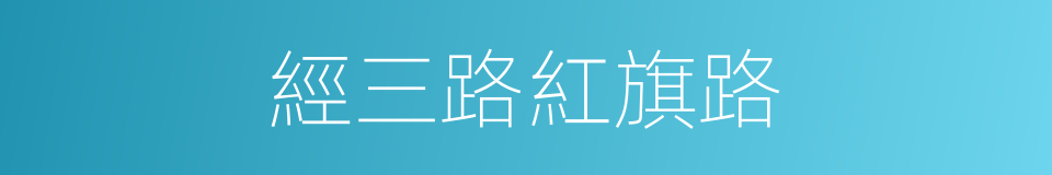 經三路紅旗路的同義詞