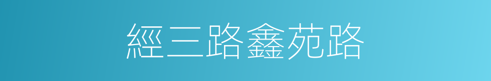 經三路鑫苑路的同義詞