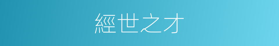 經世之才的意思