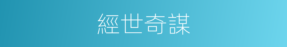 經世奇謀的同義詞