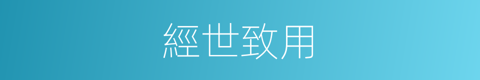 經世致用的意思