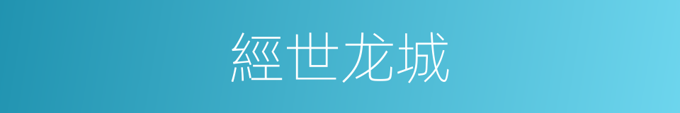 經世龙城的同義詞