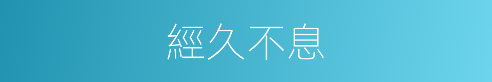 經久不息的意思