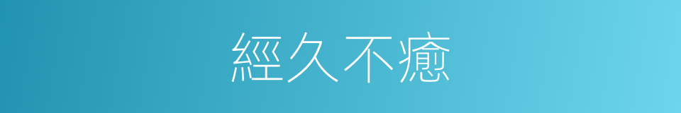 經久不癒的同義詞
