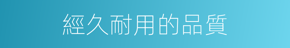 經久耐用的品質的同義詞