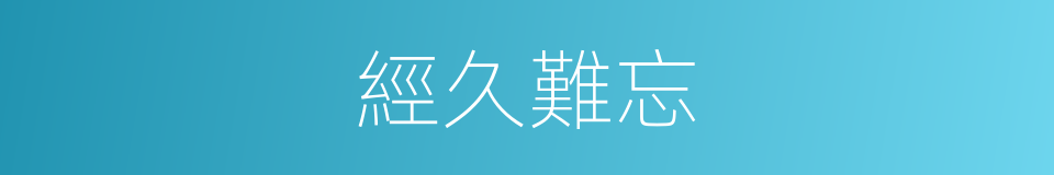 經久難忘的同義詞